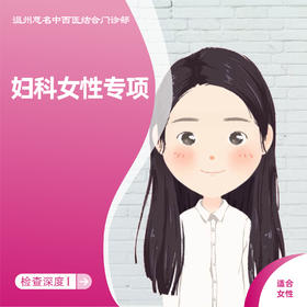 妇科专项