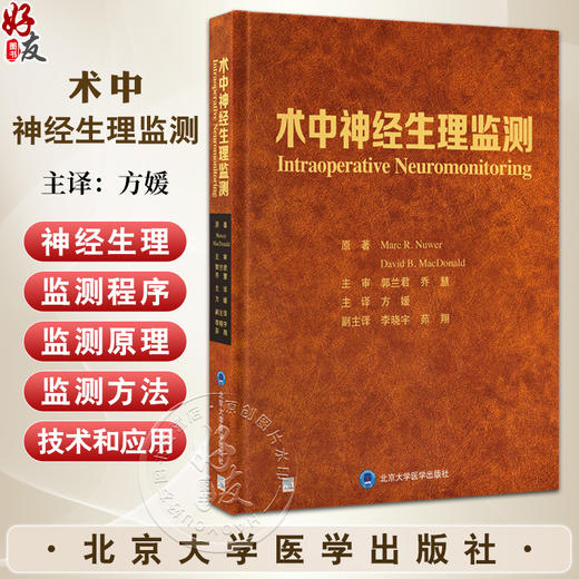 术中神经生理监测 方媛 主译 IOMN临床神经常规刺激记录技术报警标准 颅内手术脊柱手术周围神经 9787565932502北京大学医学出版社 商品图0