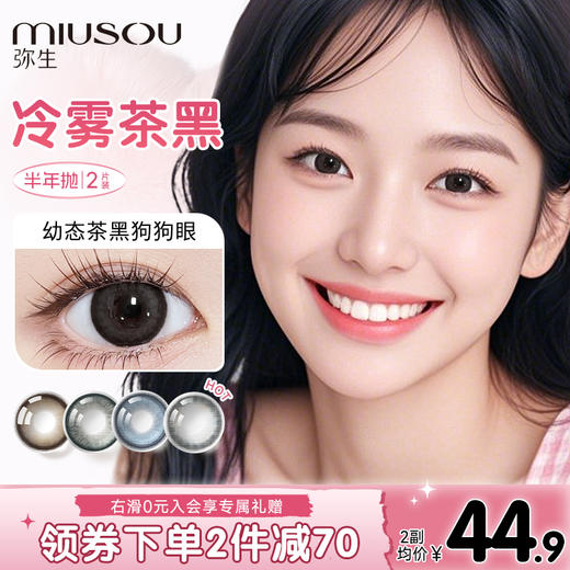 【买4送1 盛夏宠粉季】推荐冷雾茶棕！正品保证！弥生美瞳半年抛14.5大直径随便花系列C 商品图3