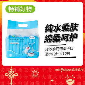 淳汐亲润倍柔手口湿巾10片×10包（241196）