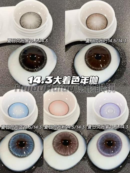 【年抛大直径】superbigcon-夏日荧光系列-粉/蓝/紫/巧/黑-14.5mm【年抛 0-800度 无525/575】 商品图0