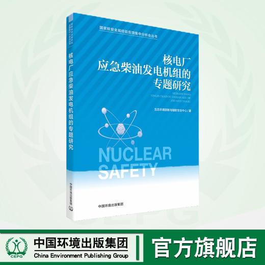 国家核安全局经验反馈集中分析会丛书共六册 商品图5