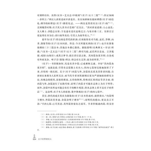 庄子的管理别义/张钢著/浙江大学出版社 商品图2