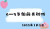 2025.1.2 4-5岁组闯关游戏 商品缩略图0