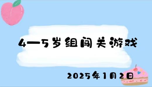 2025.1.2 4-5岁组闯关游戏 商品图0