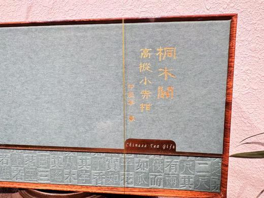 2024春 桐木关内 桃窠  高枞小赤甘  正山小种 简易装和礼盒装  125克起 商品图1
