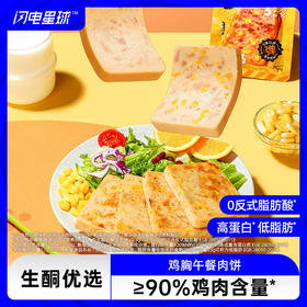 【🎄圣诞惊喜】【69选15】【1件=3袋】享轻™鸡胸午餐肉饼（奥尔良味/香辣味/玉米味）50克/袋