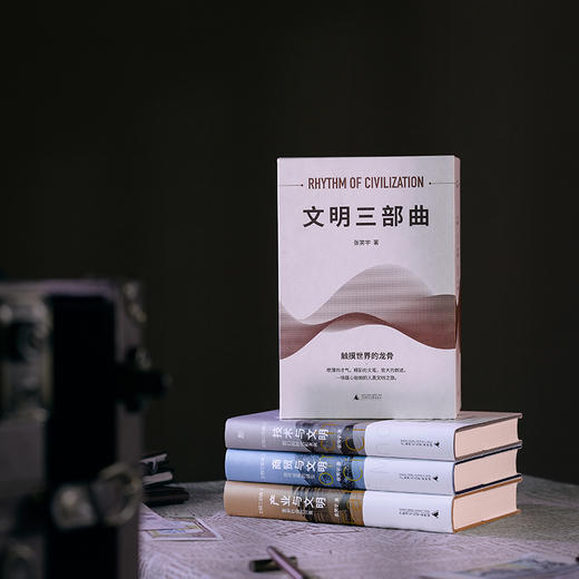 （函盒签名版，三册全亲签） 张笑宇文明三部曲：技术与文明+商贸与文明+产业与文明 商品图0
