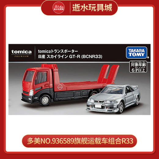 多美NO.936589旗舰运载车组合R33 商品图0