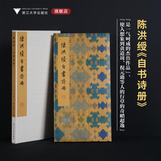 陈洪绶《自书诗册》/李介一主编/浙江大学出版社 商品图0