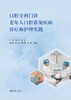 口腔全科门诊老年人口腔常见疾病诊疗和护理实践 商品缩略图3