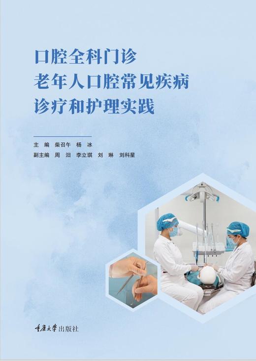 口腔全科门诊老年人口腔常见疾病诊疗和护理实践 商品图3