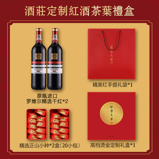 严选 | 中国红·红尘大业茶酒礼盒 罗维尔精选干红葡萄酒750ml*2瓶+正山小种*2盒(20小包) 清香鲜爽 回味悠长 商品图1