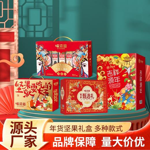 新年拜年礼盒味滋源坚果礼盒装年货干果坚果炒货零食大礼包春节送礼品长辈 商品图0