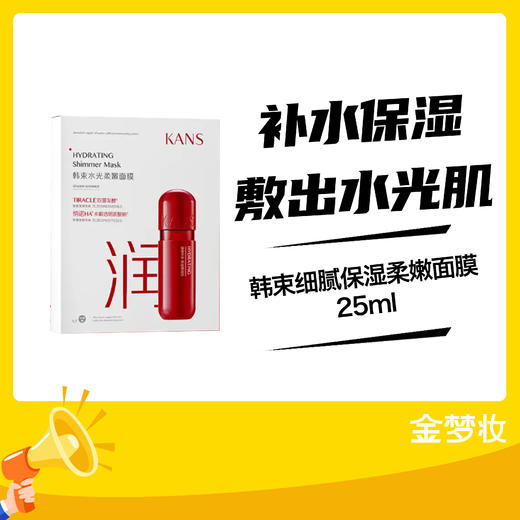 韩束细腻保湿柔嫩面膜25ml 商品图0