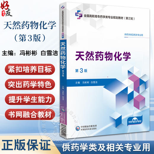 天然药物化学 第3版 全国高职高专药学类专业规划教材第三轮 冯彬彬白雪洁 供药学类及相关专业用9787521449426中国医药科技出版社 商品图0