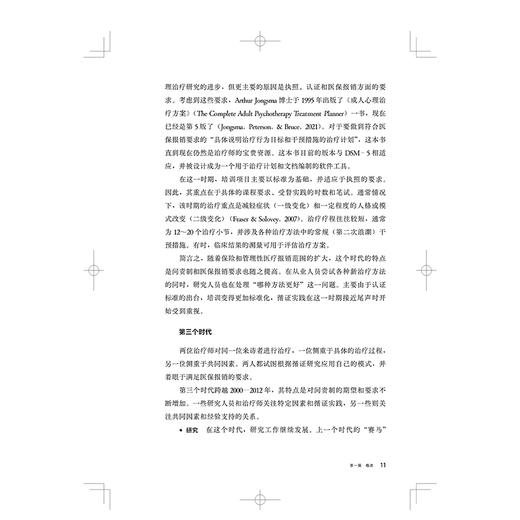 心理咨询与治疗核心临床胜任力  心理咨询治疗师职业胜任力成长的全景图 仇剑崟，蒋文晖主译上海科学技术出版社9787547868225 商品图4
