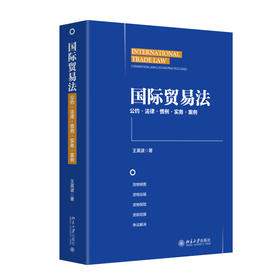 国际贸易法 王英波 著 北京大学出版社