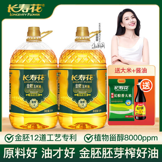 【大促】金胚玉米油5L*2桶+长粒香大米2.5kg+长寿花味极鲜特级酱油500ml 商品图0