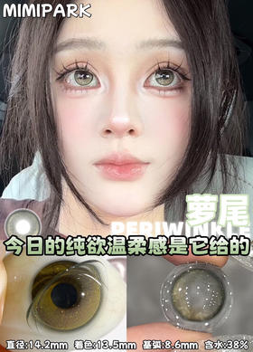 半年抛非离子材质 MIMIPARK 萝尾  14.2mm (着色13.5mm)