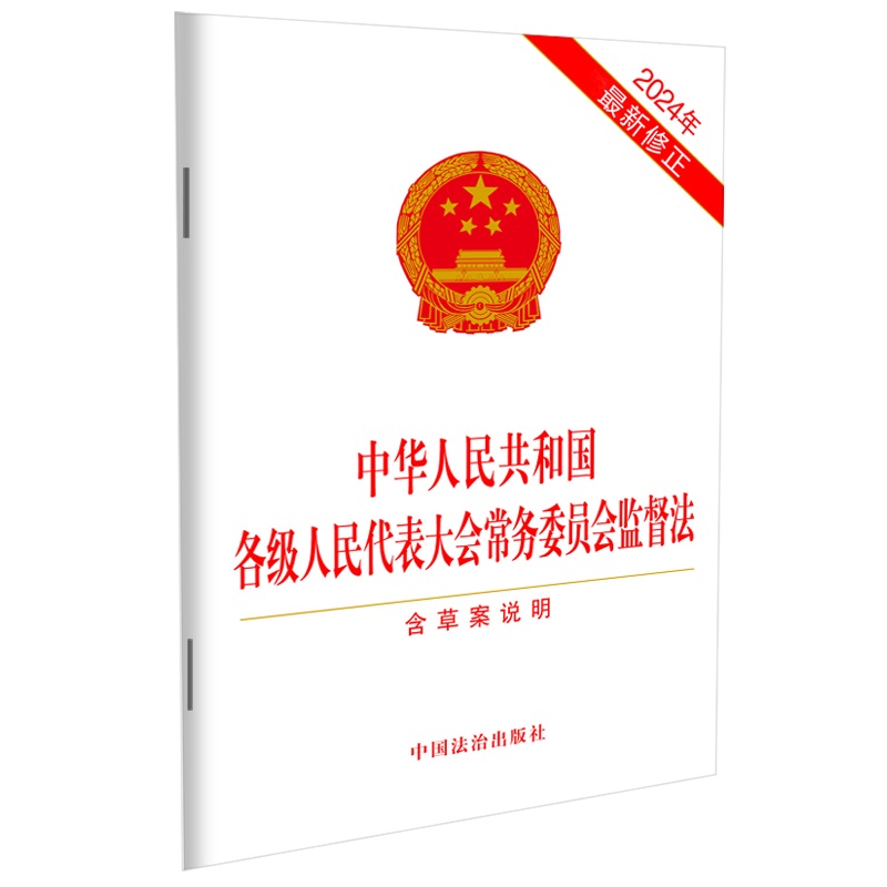 中华人民共和国各级人民代表大会常务委员会监督法（2024年最新修正）