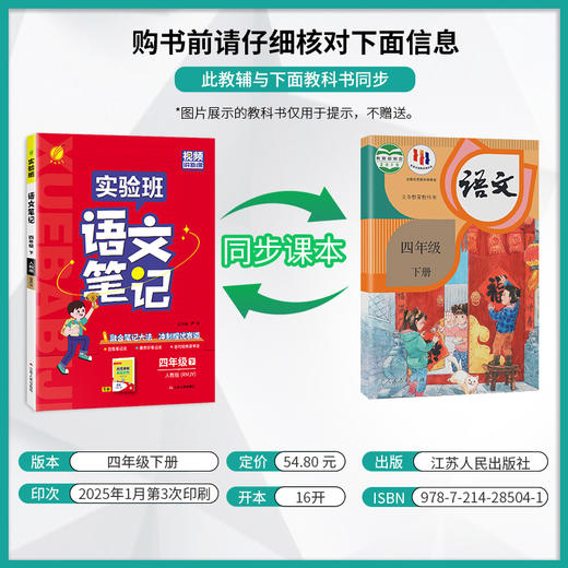 2025年春【人教版】语文四年级下册 小学实验班笔记 商品图2