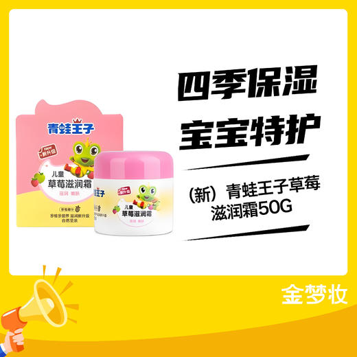 青蛙王子草莓滋润霜50G 商品图0
