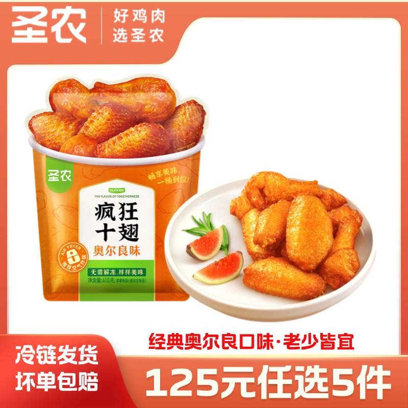 【125任选5样】圣农疯狂十翅奥尔良味410g*1包，单拍不包邮