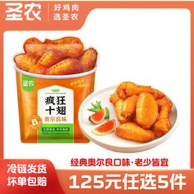 【125任选5样】圣农疯狂十翅奥尔良味410g*1包，单拍不包邮