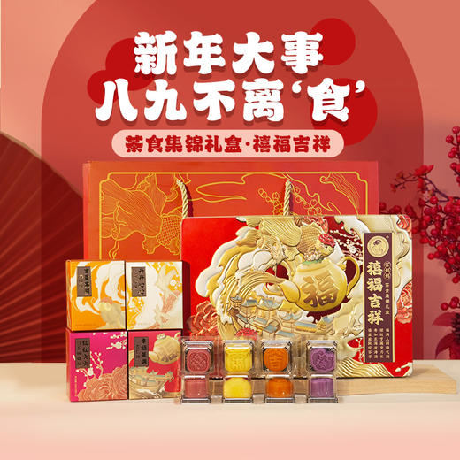 禧福吉祥茶食礼盒 400g 商品图0