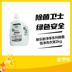 新乐新净享系列除菌倍净洗衣液2kg