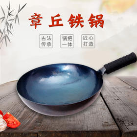 【古法传承 锅把一体】章丘铁锅  纯铁打造 健康无涂层