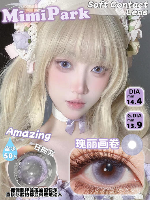 半年抛非离子材质 MIMIPARK 瑰丽画卷  14.5mm (着色13.9mm) 商品图0