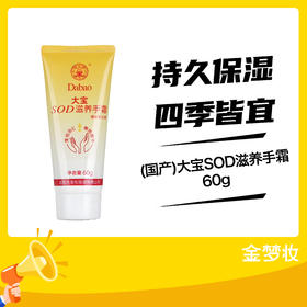 大宝SOD滋养手霜60g