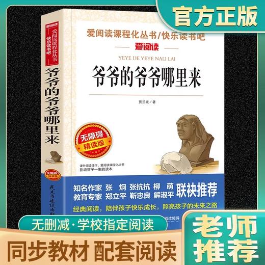 爷爷的爷爷从哪里来 爱阅读课程化丛书中小学生语文中国世界名著青少年无障碍精读中小学课外阅读 商品图0