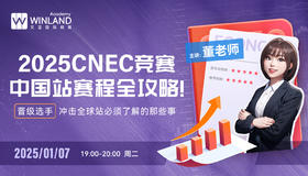 2025CNEC竞赛中国站赛程全攻略！晋级选手冲击全球站必须了解的那些事