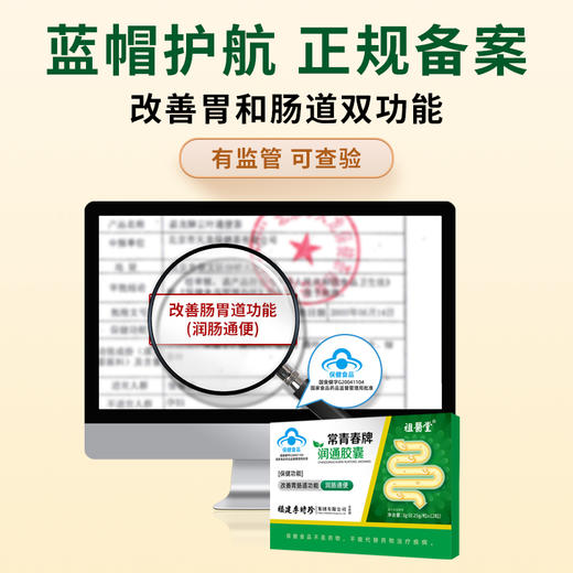 祖医堂常青春牌润通胶囊 蓝帽标志 不再忍受便秘折磨 肠道好身体好 商品图2
