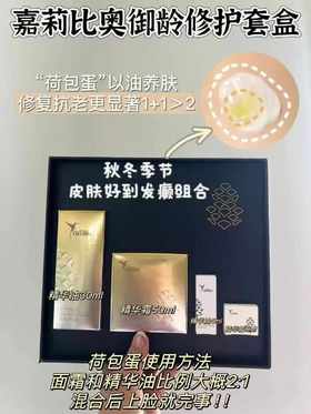 嘉莉比奥御龄修护菁华油30ml+精华霜50ml套盒装