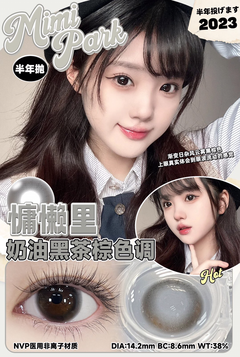 半年抛非离子材质 MIMIPARK 慵懒里  14.2mm (着色13.65mm)