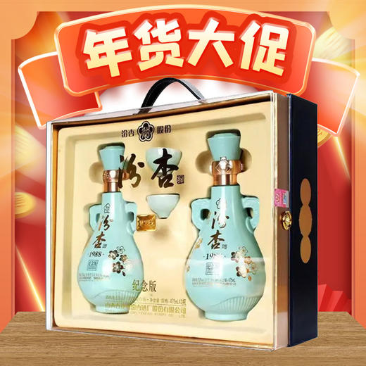 【现货】汾杏 1988纪念版 清香型 53度 475ml*2 【礼盒装】 商品图0