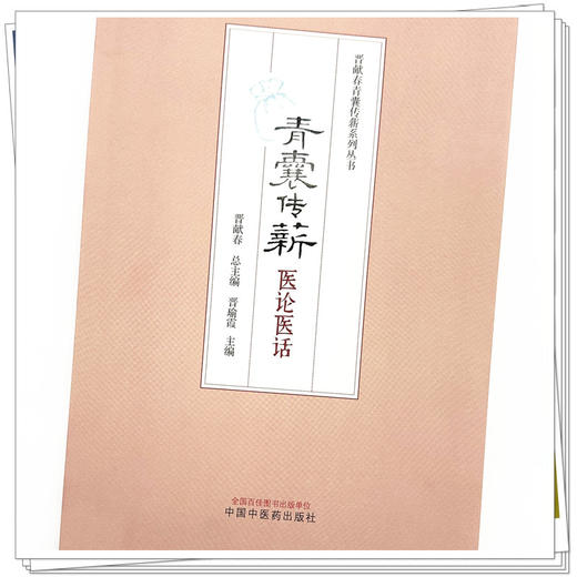 青囊传薪:医论医话 晋献春 总主编 晋瑜霞 主编 中国中医药出版社 临床病案书籍 商品图3