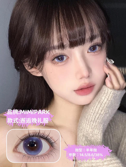 半年抛非离子材质 MIMIPARK 邂逅晚礼服  14.5mm (着色13.8mm) 商品图0