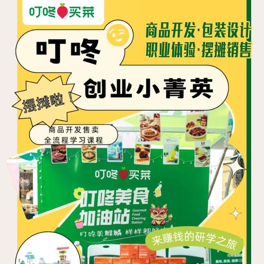 暑假独立营 | 叮咚创业小菁英——激发财商潜能，开启单日创业之旅 商品图0