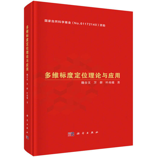 多维标度定位理论与应用 商品图0