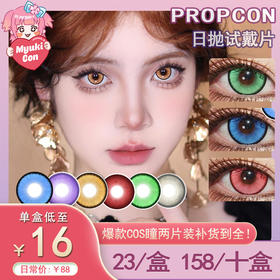 【试戴片】PROPCON日抛① 爆款 溺水凛/花魁咲/岚海玫/樱岛祈/凪弥纱/藤井瑰屿/奈良晚音/粒子精灵/羁绊之心/嗜欲魔女/次元闪光/绪露卡/清落玉 COS 代号鸢刘辩 S妹/初音 显色美瞳