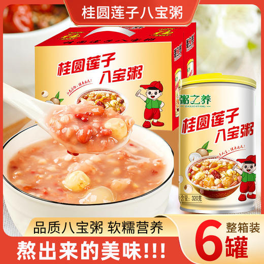 【儿时的美味！健康养生粥】桂圆莲子八宝粥整箱早餐速食粥腊八粥特价送礼礼盒320克装。ry 商品图0