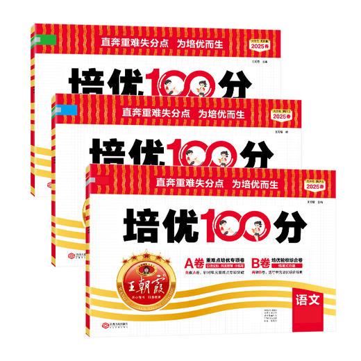 2025春培优100分1-6年级(下册)语文/数学/英语版本任选 商品图5