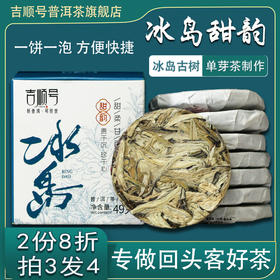 吉顺号2025年冰岛甜韵普洱生茶小饼7g*7片/盒 2份8折 拍3发4