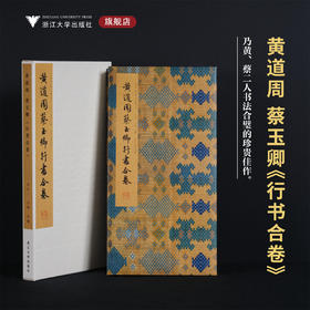 黄道周 蔡玉卿《行书合卷》/李介一主编/浙江大学出版社