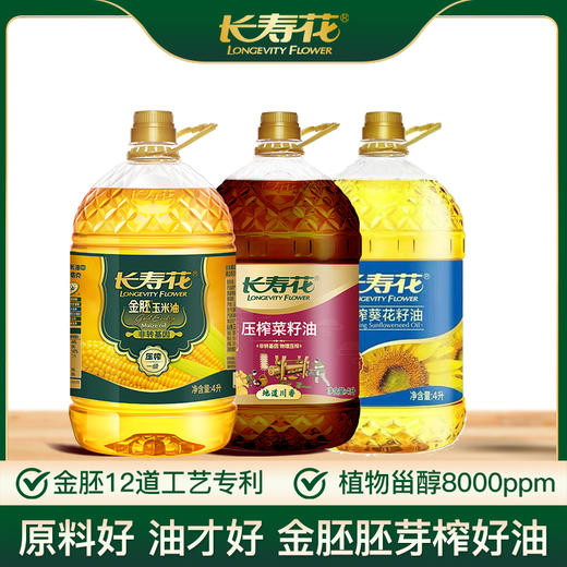 【大促】长寿花大礼包金胚玉米油4L+葵花籽油4L+川香菜籽油4L百变油礼拼着买更合适 商品图0
